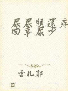 尿尿频还疼怎么回事尿少