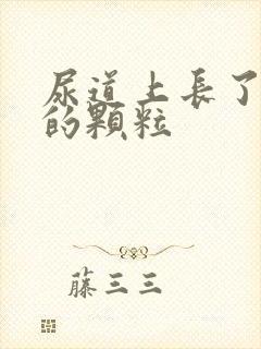 尿道上长了红色的颗粒