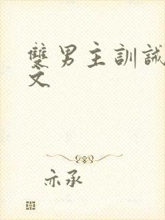 双男主训诫甜宠文