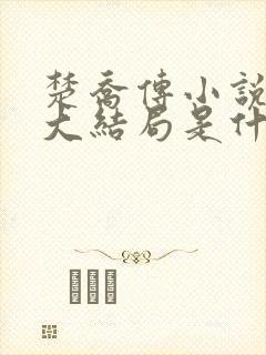 楚乔传小说原著大结局是什么