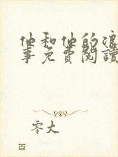 他和他的浪漫趣事免费阅读漫画