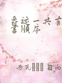 爵迹一共有几本书顺序