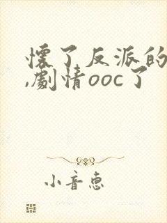 怀了反派的崽后,剧情ooc了