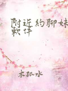 附近约聊妹子的软件