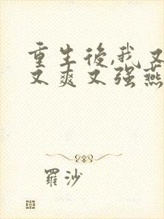 重生后,我又飒又爽又强燕照雪