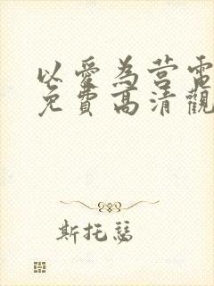 以爱为营电视剧免费高清观看