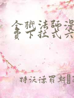 全职法师漫画免费下拉式六漫画