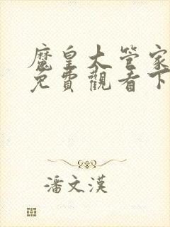 魔皇大管家漫画免费观看下拉式六漫画