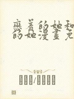 恋着的她和爱着的她漫画免费观看