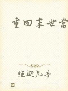 重回末世当大佬