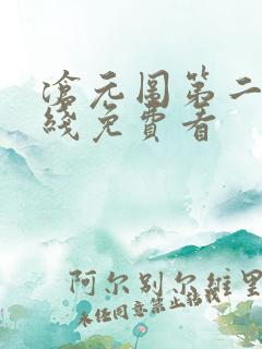 沧元图第二季在线免费看
