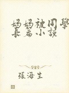 妈妈被同学调教长篇小说