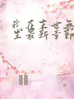 我在末世无限重生最新章节列表最新章节