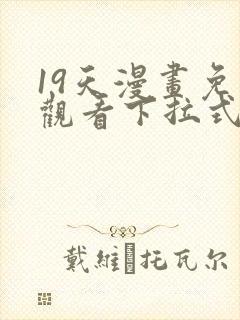 19天漫画免费观看下拉式漫画