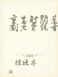 重生财阀叶凡短剧免费观看