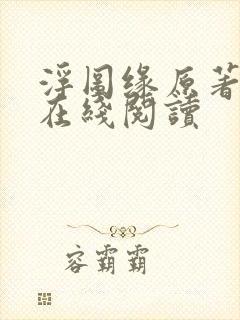 浮图缘原著小说在线阅读