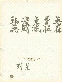 韩漫免费无羞遮无删减版在线看