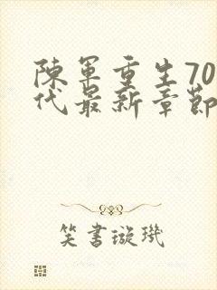 陈军重生70年代最新章节列表