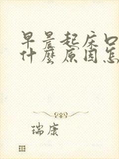 早晨起床口苦是什么原因怎么解决