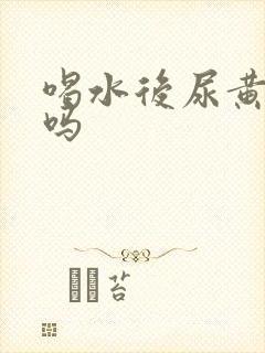 喝水后尿黄正常吗