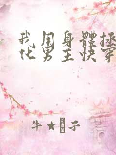 我用身体拯救黑化男主快穿