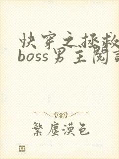 快穿之拯救黑化boss男主阅读全