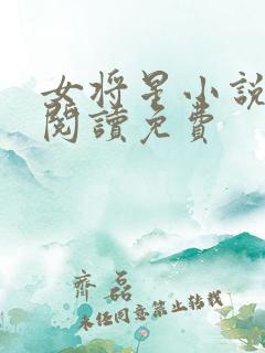 女将星小说在线阅读免费