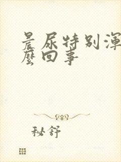 晨尿特别浑浊怎么回事