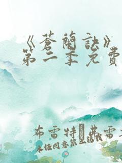 《苍兰诀》动漫第二季免费观看全集