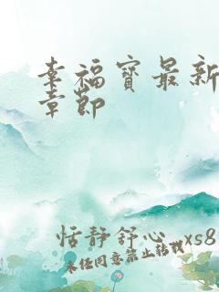 幸福宝最新免费章节