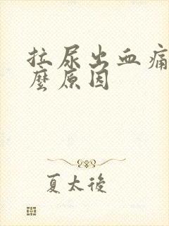 拉尿出血痛是什么原因