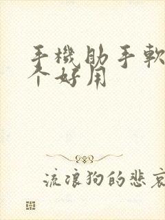 手机助手软件哪个好用