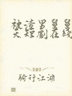 被渣男舅舅宠上天短剧在线观看