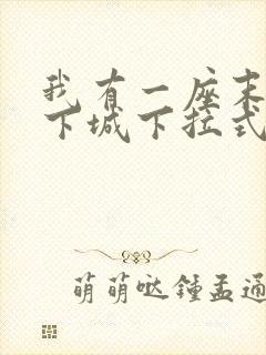 我有一座末世地下城下拉式