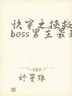 快穿之拯救黑化boss男主最新章节