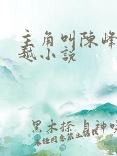 主角叫陈峰的穿越小说