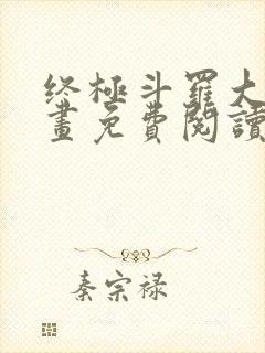 终极斗罗大陆漫画免费阅读下拉式