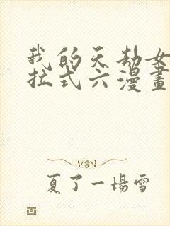 我的天劫女友下拉式六漫画免费