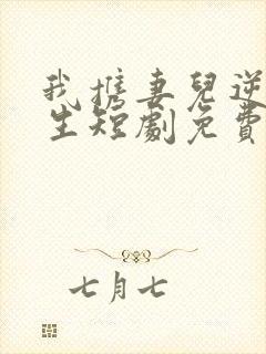 我携妻儿逆袭人生短剧免费观看