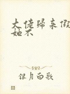 大佬归来假千金她不