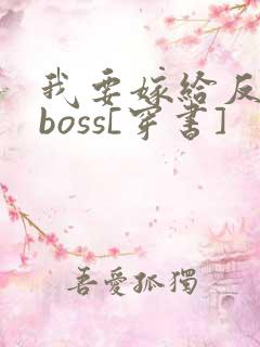 我要嫁给反派大boss[穿书]