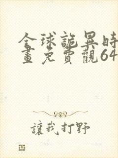 全球诡异时代漫画免费观64