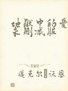 地狱中的爱漫画未删减版