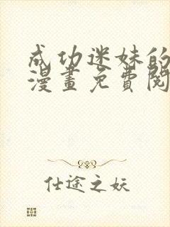 成功迷妹的秘密漫画免费阅读