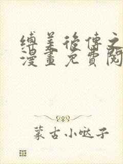 缚美后传之碧灵漫画免费阅读