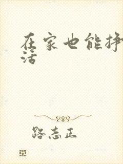 在家也能挣钱的活