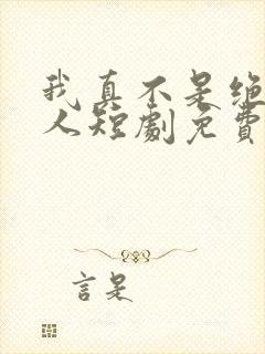 我真不是绝世高人短剧免费观看