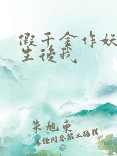 假千金作妖,重生后我