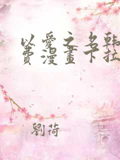 以爱之名韩漫免费漫画下拉式漫画网下载