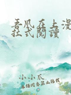 吾凰在上漫画下拉式阅读